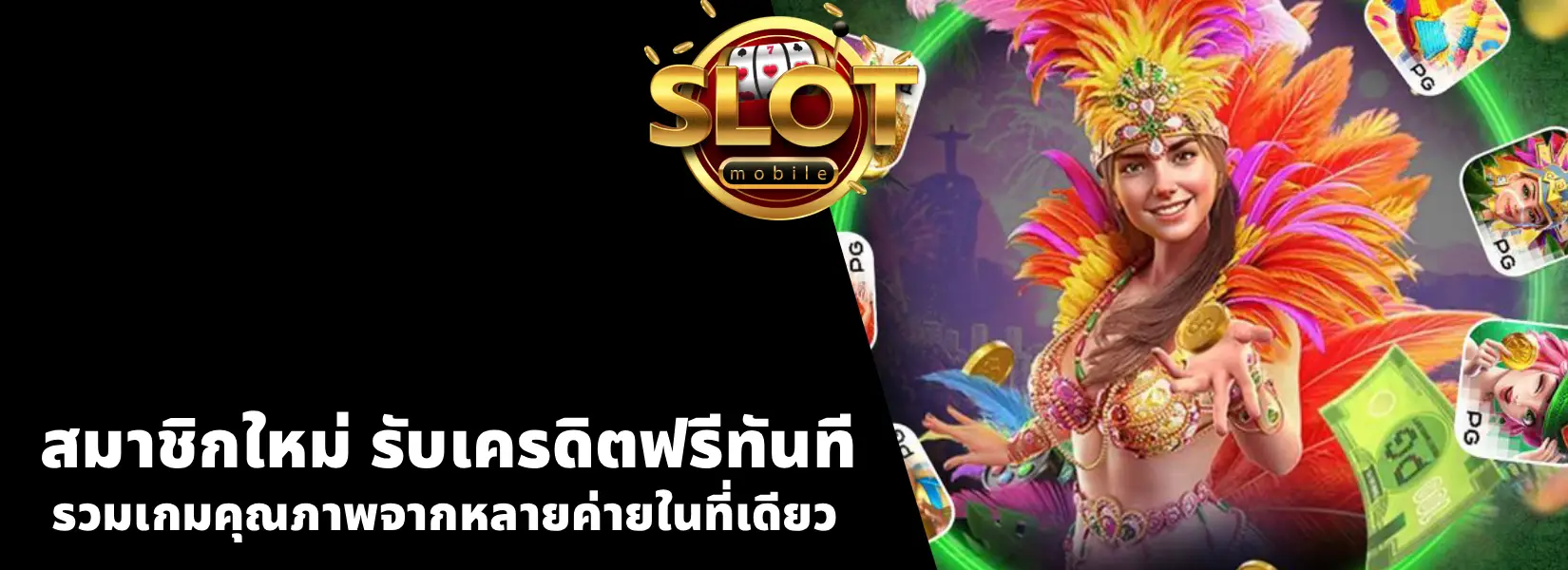 สมาชิกใหม่ รับเครดิตฟรีทันที