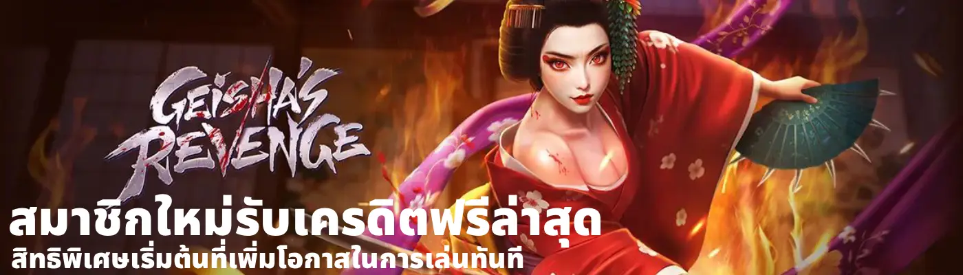 สมาชิกใหม่รับเครดิตฟรีล่าสุด
